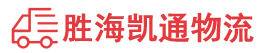 潮州到聊城物流公司